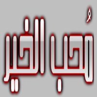 Mohb_Alkhir (@mohb_alkir) 's Twitter Profile