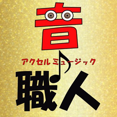 ★★コール特訓中の方は必見!★★全国の音職人、地元にいるコールの達人たちによる動画をひたすら集めました。人間離れしたアクセルミュージック(水戸黄門、ドレミ、ドラえもん、ミッキーマウス、髭ダンス)数えたらキリがありません><;…。もし、これは!というものがあればフォロー&RTよろしくお願いします♪ー※随時更新中※ー
