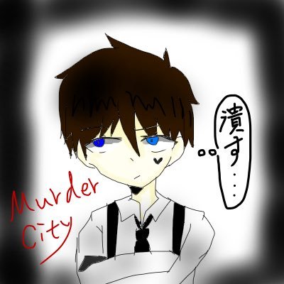 MurderCityのことを主に呟きます。たまに日常のことを呟いたり…KillerCityの敵キャラ達が集まったCityです。KillerCity→[@Killer_City00]MurderCityのお誕生日→5/21