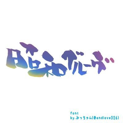 ライブ情報など気まぐれに呟きます。 歌う、らっぱ、時々ギター弾くカナト( @utautau_knt )と、おしゃれギターMC担当(？)みやけが昭和歌謡や懐メロをJAZZ、ボサノバ、ファンク…風味にアレンジして演奏する。そんなユニットです。イベントなどのお誘いはDMでお待ちしております。