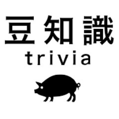 ☆豆知識☆　あなたはいくつ知ってました？定期的につぶやきます。　また見たくなったら★フォロー☆彡　　
気に入ったら☆いいね☆　誰かに言いたくなったら☆リツィート☆　お願いします　＃豆知識