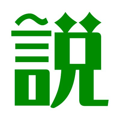 @ThursDowntownのbotアカウントです。過去にツイートした説を紹介しています。