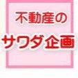 はじめまして＾＾幕張の不動産のサワダ企画です【賃貸・売買・管理・査定・買取】【神田外語大学生様1R・新婚様2LDK・3LDK・貸家・店舗事務所・月極駐車場・収益物件】キッズコーナー・お客様用駐車場完備・お気軽にご来店下さいませ(^-^)/