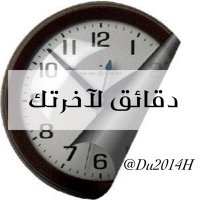 ⏰دقــائق لآخـرتك⏰ (@du2014h) 's Twitter Profile Photo
