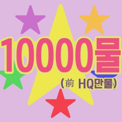 10000_mul's profile picture. ⭐️좋아하는 애니의 갖고싶은 굿즈 공동구매⭐️ 문의는 디엠, 공지는 마음글 확인해주새오 (∩ᵒ̴̶̷̤⌔ᵒ̴̶̷̤∩) / 히로아카 폰케이스 수요조사 중