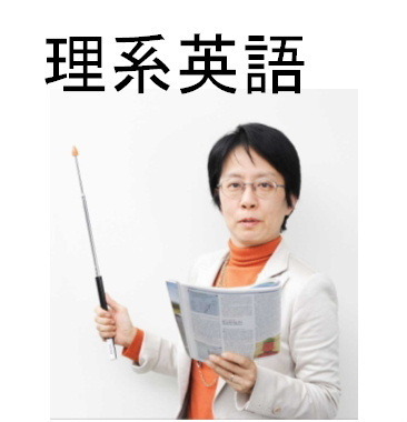理系英語の伝道師。環境・医学・宇宙・ハイテクなどの理系英語をメルマガで紹介中。大学院在学中に英検１級と通訳ガイド試験（英語）に合格。TOEIC975点。東大卒。理学博士。アメリカの大学で研究員を２年。現在は都内の理系私立大学の教授。英語が苦手な人も１ヶ月で学会発表ができる勉強法を伝授する。理系英語の本を執筆中。