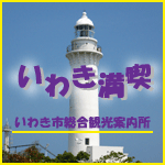 【（一社）いわき観光まちづくりビューロー公式】
いわき市総合観光案内所スタッフが観光情報を発信中です！JRいわき駅みどりの窓口隣にありますので、お気軽にお立ち寄りください♪
https://t.co/i23g6aoXj1
https://t.co/A9wabEx17a