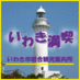 いわき市観光情報【公式】いわき市総合観光案内所 (@kankouiwaki) Twitter profile photo