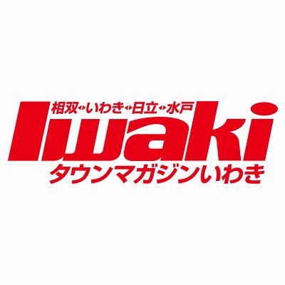 タウンマガジンいわきの公式ツイッターです。福島県から茨城県のお役立ち情報を発信いたします。なお、ツイッター上で個別にいただいたご意見、ご質問等については、原則としてお答えしておりませんので、ご了承ください。ご質問等がある方は、公式サイトからお問い合わせください。