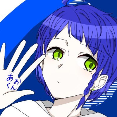 あおくんさんのプロフィール画像