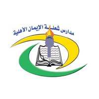 مدارس شعلة الإيمان (@shulah_schools) 's Twitter Profile