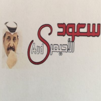 يالايف مطير يامنبر جماعتنا : جزلين ربعي وكل علومهم جزله : الهقوه بعيد وانتم قد هقوتنا : اخبار وافراح وابداعات مكتمله كلمات :سعود الأحيمر