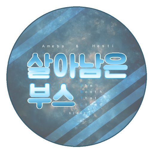 [해3A] 살아남은 부스さんのプロフィール画像