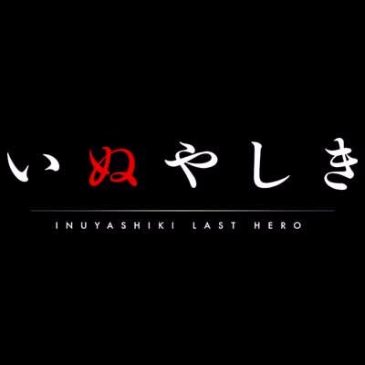 2017年10月12日よりフジテレビ〝ノイタミナ〟ほかにて毎週木曜24:55から放送開始。Amazonプライム・ビデオにて日本・海外独占配信。「GANTZ」の奥浩哉が、再び世界を震撼させる。 原作：奥浩哉（講談社「イブニングKC」所載）、総監督：さとうけいいち、監督 ：籔田修平、制作：MAPPA #inuyashiki