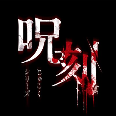 VRお化け屋敷 呪刻（じゅこく） 公式さんのプロフィール画像