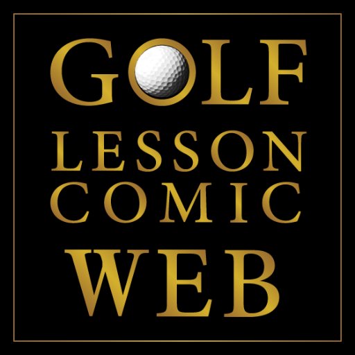 ゴルフレッスンコミックWebさんのプロフィール画像