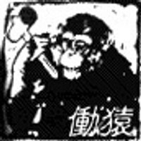 働猿 〜mon.job〜 (モンジョブ）WF新作頑張る (@mon_job) 's Twitter Profile Photo