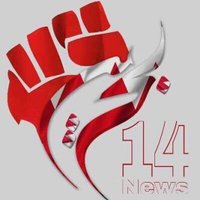 شبكة (14) الإخبارية (@bh14news) 's Twitter Profile Photo شبكة (14) الإخبارية (@bh14news) 's Twitter Profile Photo