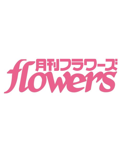 小学館の少女まんが誌「月刊flowers」公式Twitterです。本誌は毎月28日頃、コミックスは毎月10日頃発売。 ※このアカウントは情報発信用です。お問い合わせ等には返信できませんので、ご了承ください。