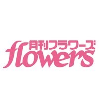 月刊フラワーズ編集部(@flowers_edit) 's Twitter Profile Photo
