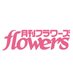 月刊フラワーズ編集部 (@flowers_edit) Twitter profile photo