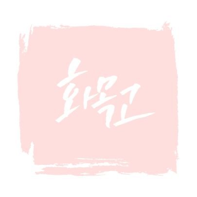 02 이상 / 2주 / 글 그림 복합 / 트커 / All / 올종족 학원물 약개그 일상커 / 중요한 공지는 마음함 확인💕