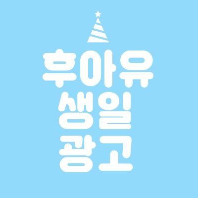 루ㄴr틱 작은급식 후Or유 선수의 생일지하철광고 계정입니다! 많은 홍보 부탁드려요🙌 문의사항은 디엠으로 주세요~