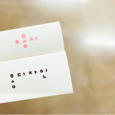 홍시와 홍디자인 이름으로 책을 냅니다. 02 6916 4481 editor@hongdesign.com