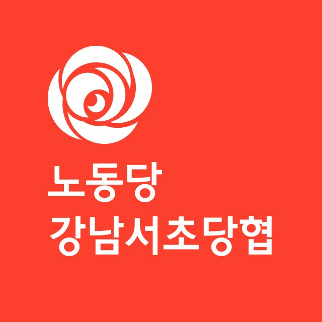 일하는 당신과 함께, 평등·생태·평화의 나라로! 노동당 서울시당 강남서초당원협의회 공식 트위터입니다.😄🌈❤️