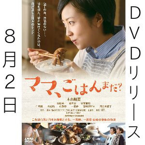 8月2日（水）DVDリリース🍴映画「ママ、ごはんまだ？」公式 #ママごはんまだ #木南晴夏、#藤本泉、#河合美智子 原作：#一青妙「私の箱子」「ママ、ごはんまだ？」 主題歌：#一青窈「空音」