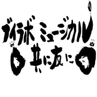 ブイラボミュージカル 〜共に友に〜 (@vaisravana_mlab) Twitter profile photo