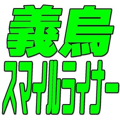 タオバオ、アリババ中国輸入代行、商品製作、OEM代行の義烏スマイルライナーです。中国義烏市に事務所を構え日本人スタッフも駐在。中国輸入ビジネスの事ならお任せください！