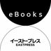 イースト・プレスの電子書籍 (@eastpress_ebook) Twitter profile photo