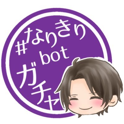 なりきりbotガチャさんのプロフィール画像