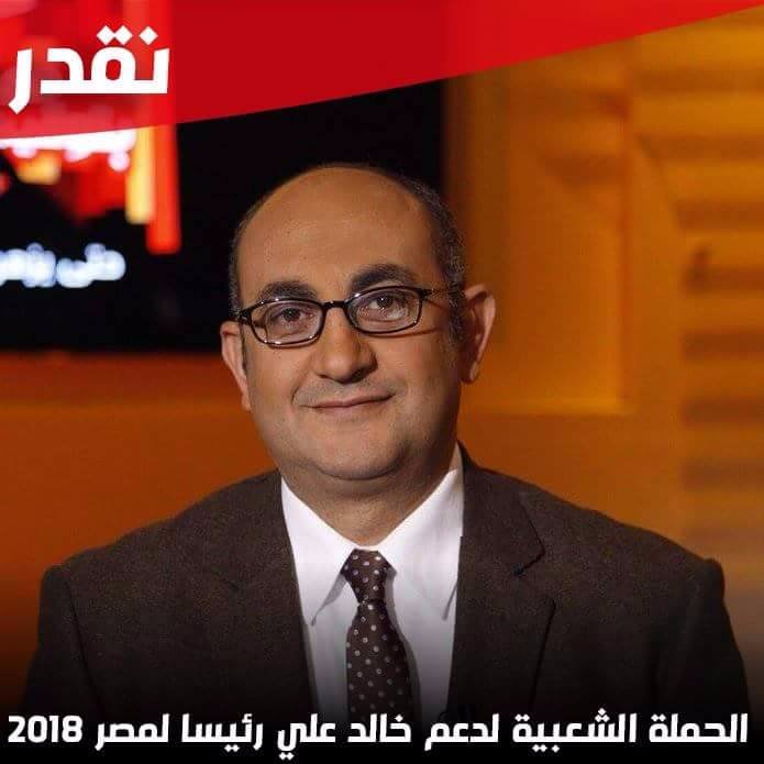 الحملة الشعبية لترشيح خالد علي رئيسا لمصر 2018 مع بعض #نقدر