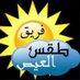 فريق طقس العيص (@aleysair) Twitter profile photo فريق طقس العيص (@aleysair) Twitter profile photo