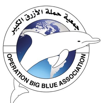 ‏شاركونا في الحفاظ على البحر وشواطئه🐬🏖💦🏄🏼Operation Big Blue Association