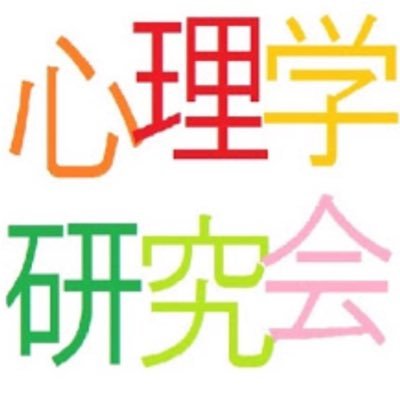 心理学徒コミュニティ。週に二回心理学の知識や情報を共有する勉強会をしています。 所沢キャンパスの図書館で活動しています。興味がある方はお気軽にご連絡ください。 学年問わずメンバー募集中です！ #春から早稲田