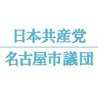 日本共産党名古屋市議団 (@n_jcp) 's Twitter Profile