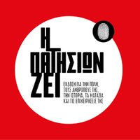 Η Πατησίων Ζει (@patisionzei) 's Twitter Profile