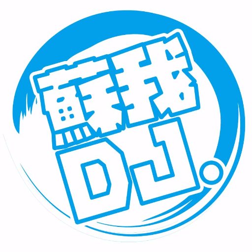 フェスティバルウォーク蘇我さんにて開催の「コスプレ解放」にてDJブースを出させて頂いております！
DJタイムテーブルの発表をする際にDJへの事前リクエストをDMにて受付ております！コスプレ開放の詳細はフェスティバルウォーク蘇我のイベント情報をご確認ください！