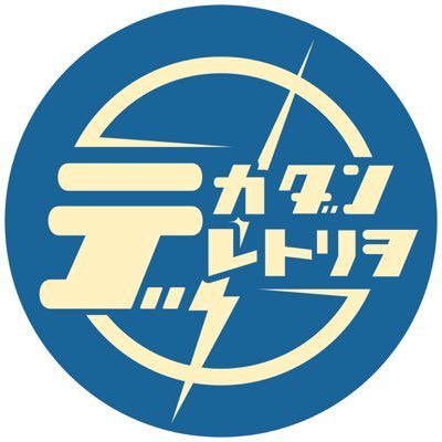 デカダンレトリヲさんのプロフィール画像