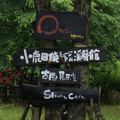 〒877-1242大分県日田市源栄町4830-3(ことといの里内)☎︎0973-29-2110 小鹿田焼窯元から3〜4km。小鹿田焼ショップ、カフェスペース、古陶展示室。火木定休、他不定休有り。↓グーグルマップで開くと正しい場所を表示します。🌅