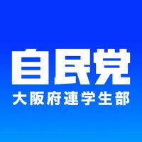 自民党大阪府連学生部 (@jiminosaka_st) 's Twitter Profile