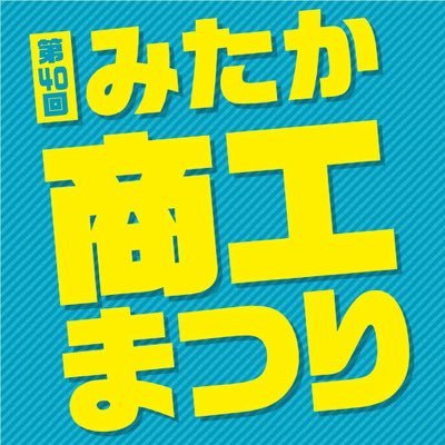 2016年7月16日（土）17日（日）の2日間に渡って開催する「第39回 三鷹商工まつり」のイベント情報や当日の模様などを発信していきます。 ぜひぜひ遊びに来てくださいね♪