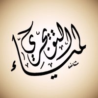 لمياء (@lamyaaltuwaijri) Twitter profile photo