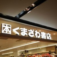 くまざわ書店柏高島屋ステーションモール店(@kbc_kashiwatsm) 's Twitter Profile Photo