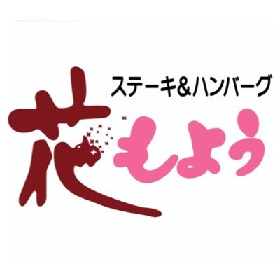 地元足立区で愛され続け今年で32年目を迎えます♪輸入牛からA5ランク黒毛和牛、ハンバーグ、チキン、ポークと幅広くご用意しております☆素材はもちろん、様々なお料理に合わせた自家製ソースはどれも絶品！スタッフ一同、心よりお待ちしております。(定休日/月曜日•第三火曜日)(駐車場9台) (電話/03-3858-3033)