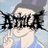 うばのアイコン