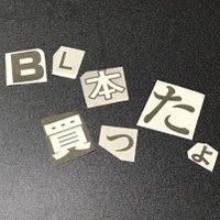鐶喜@BL御本がある生活 (@blbonkattayo) 's Twitter Profile